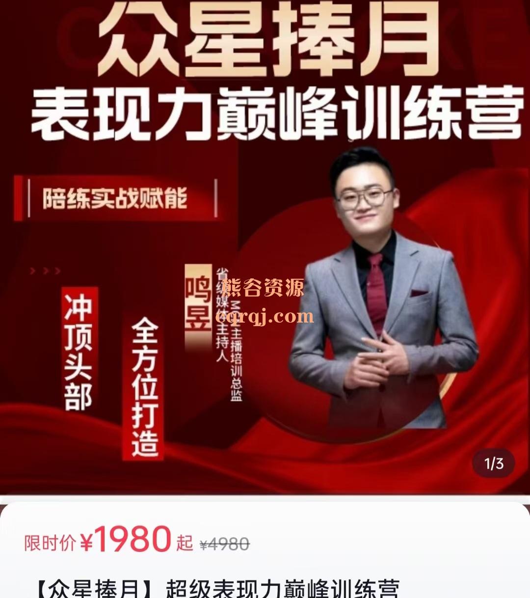 众星捧月超级表现力巅峰训练营，鸣昱陪练实战赋能