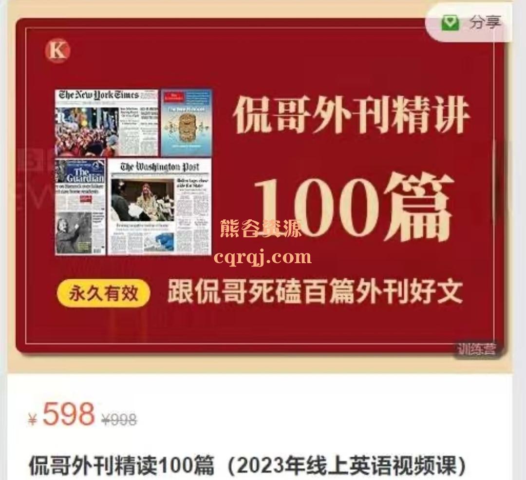 《侃哥外刊精读100篇2023年线上英语视频课》跟侃哥死磕百篇外刊好文