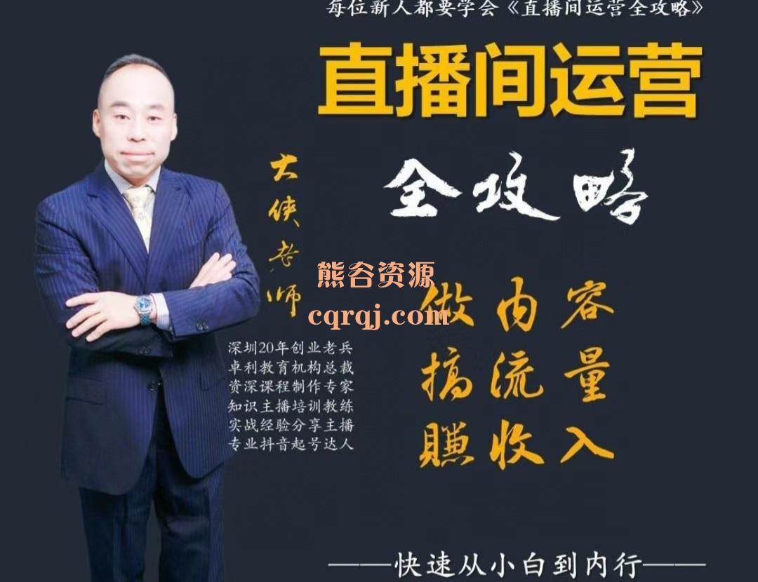 玩转直播间人人都要学会的直播运营，大侠老师直播间运营全攻略