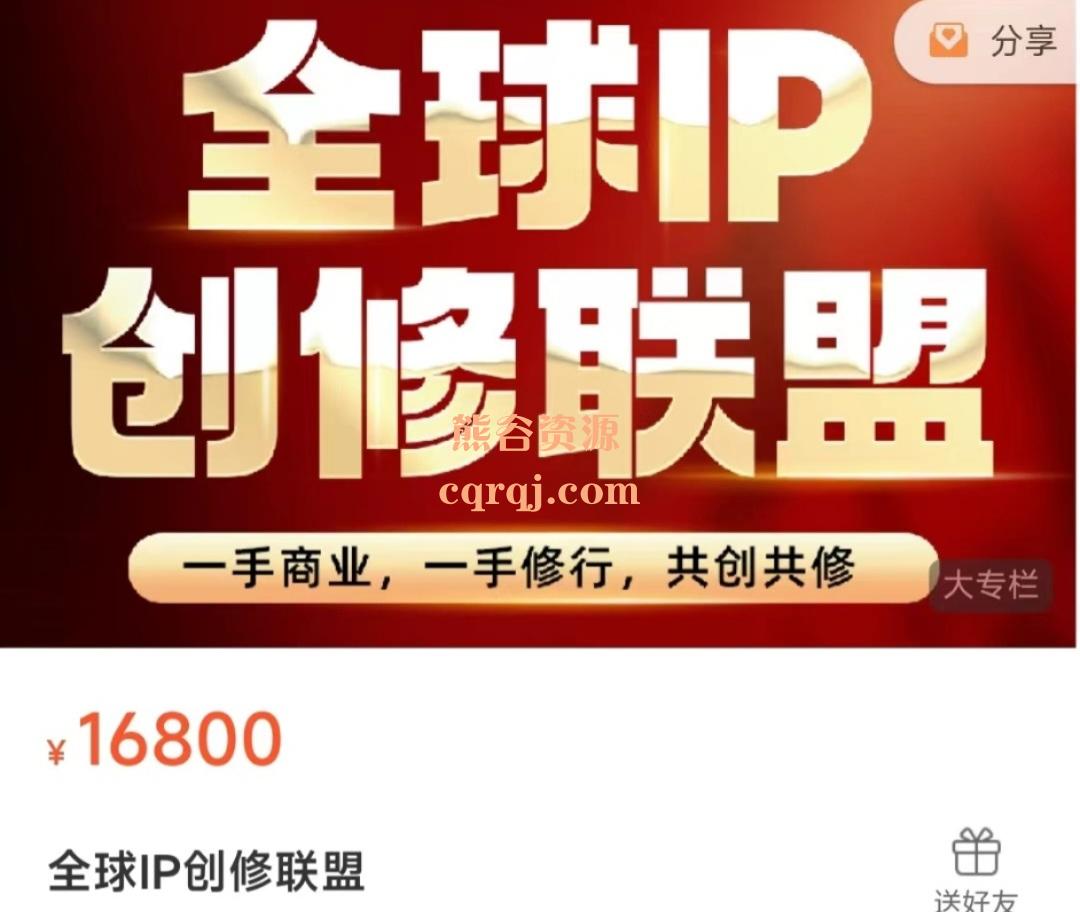 《王一九全球ip创新联盟》全球ip创修联盟