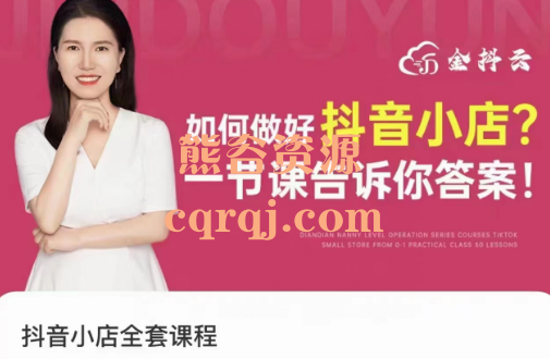 金抖云抖音小店全套课程,快速打爆店铺 金抖云抖音小店全套课程,快速打爆店铺