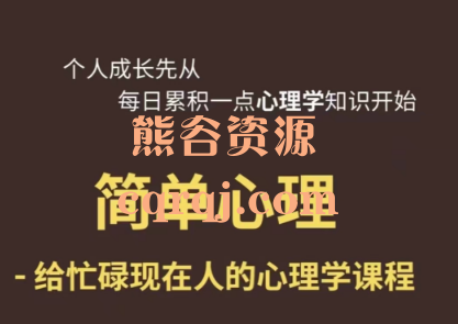 沈妃忙碌人的心理成长课程简单心理