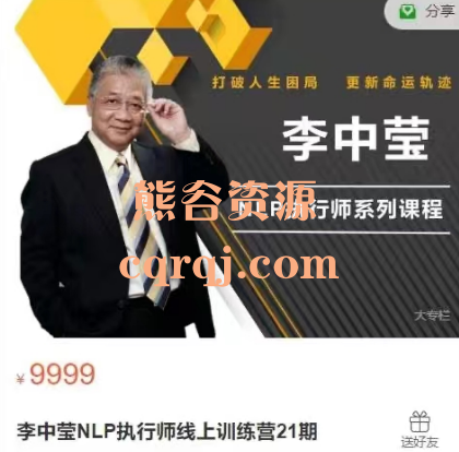 李中莹NLP执行师线上训练营21期，2023年最新版NLP强势加盟