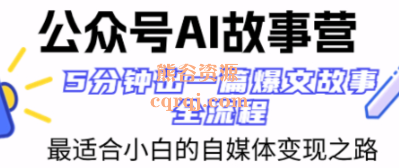 公众号AI故事营，快速用ai出文章进流量池