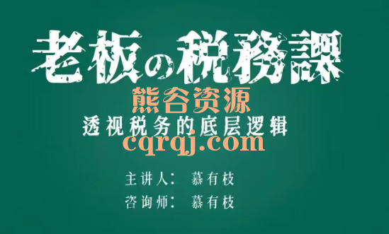 慕有枝税观财税线上视频课，老板税务课
