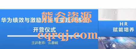 华为绩效与激励方法与实践训练营，么春娟课程