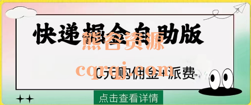 外面收费1288快递掘金自助版0元购佣金+派费