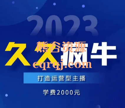 久久疯牛自然流起号12月23更新，四方面内容打造运营型主播