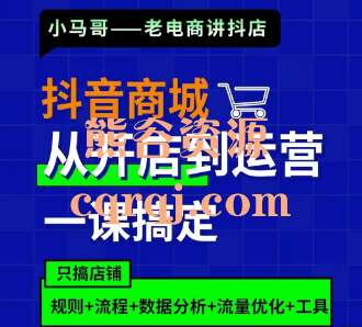 小马哥抖音商城实战训练营抖店实操运营课2.0版本，小马哥老电商讲抖音