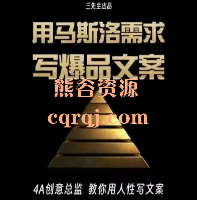 用马斯洛需求写爆品文案,三先生出品 用马斯洛需求写爆品文案,三先生出品