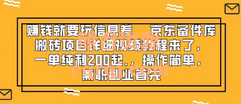 赚钱就要玩信息差，京东备件库搬砖项目详细视频教程，利用信息差商品搬运日赚200+