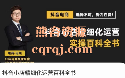 无缺抖音小店精细化运营百科全书，抖店精细化运营