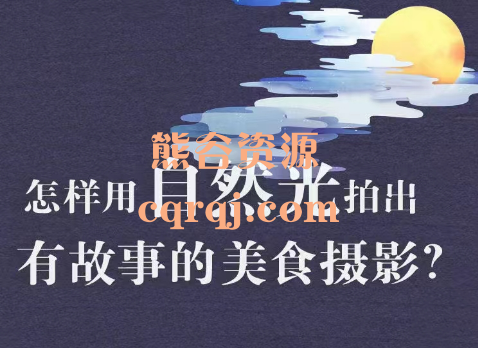 自然光故事感美食摄影系统课,旧食的美食摄影课 自然光故事感美食摄影系统课,旧食的美食摄影课