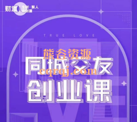 大超说媒《同城交友创业课》社交赛道创业