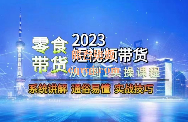 2023短视频带货零食赛道，实战技巧课程