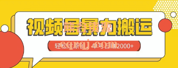 视频号暴力搬运，轻松过原创，单号日赚2000+系统教程