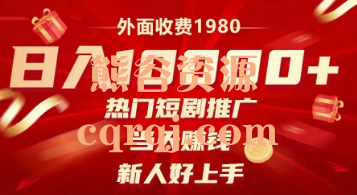 热门短剧推广当天赚钱新人好上手，小说改编成的网剧日入1w+