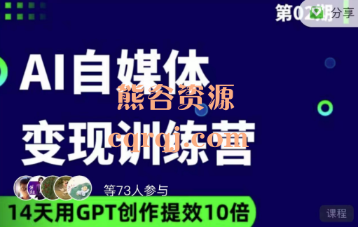 AI自媒体变现课，台风老师14天用GPT创作提效10倍