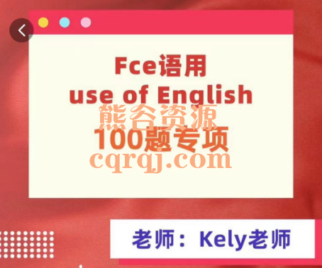 Kely老师讲英语考级fce语用100题，精选100道fce考试
