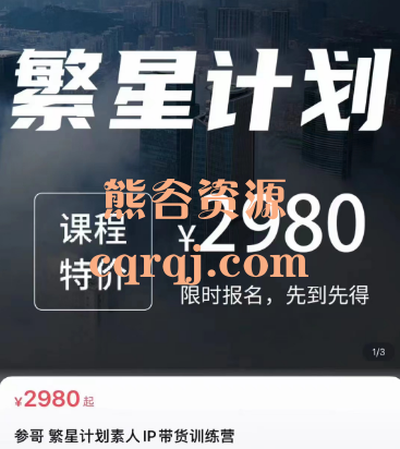 参哥毛毛姐繁星计划素人IP带货训练营11月12月两期线下课 参哥毛毛姐繁星计划素人IP带货训练营11月12月两期线下课