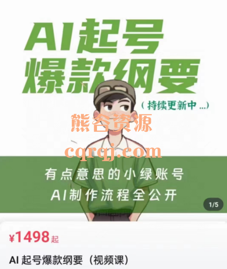 AI起号爆款纲要视频课，有点意思的小绿账号AI制作流程全公开