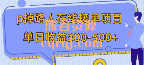 P掉路人在线接单项目单日收益300-500+ai在线一键生成