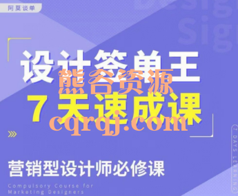 阿莫谈单《设计签单王7天速成课》营销型设计师必修课