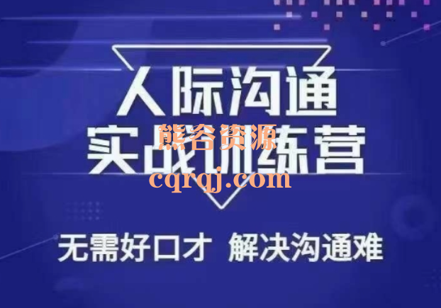 没废话人际沟通课《人际沟通实战训练营》没废话的一门沟通课