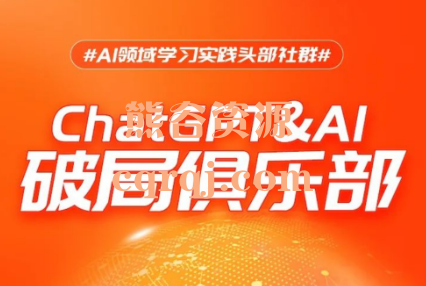 ChatGPT&AI破局俱乐部，AI领域学习实践头部社群