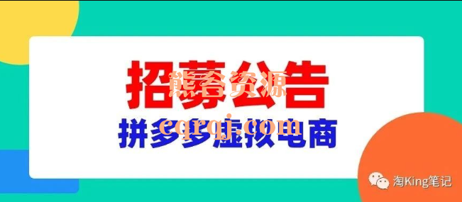 淘King拼多多虚拟项目社群，拼多多虚拟电商项目