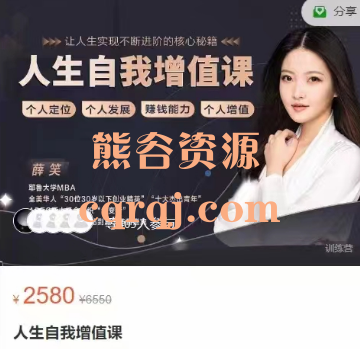 人生自我增值课，薛笑课程