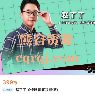 赵了了情绪觉察视频课，赵了了心理学
