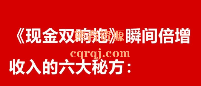 刘克亚顶级谋略:现金双响炮，瞬间倍增收入的六大秘方