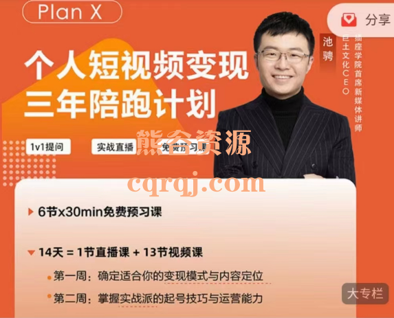 池聘Plan X个人短视频变现第72期三年陪跑计划，最赚钱的自媒体人