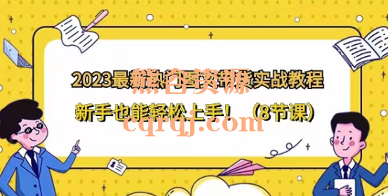 2023最新热门图文带货实战教程，8节视频课程