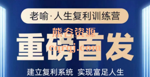 老喻人生复利训练营