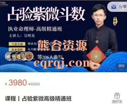 吴明光课程《占验紫微高级精通班》执业命理师