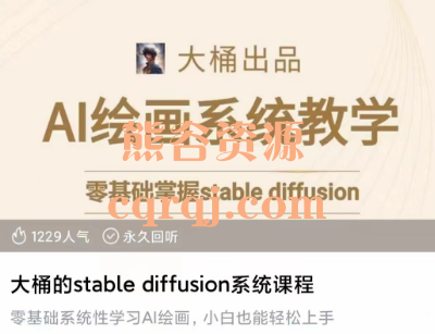 大桶的stable diffusion系统课程，零基础系统性学习