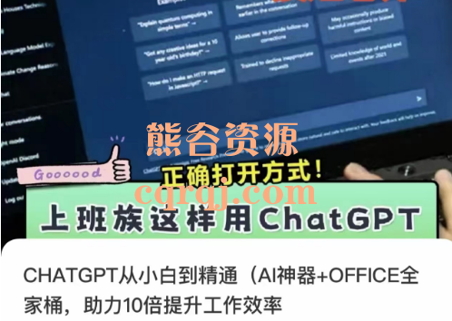 CHATGPT从小白到精通，AI神器+OFFICE全家桶助力