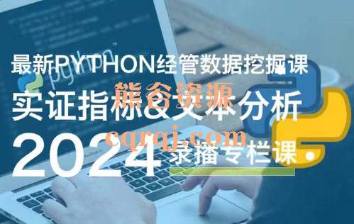 Python实证指标构建与文本分析2024最新Python经管数据挖掘课