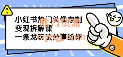 黄岛主小红书热门头像定制变现拆解课，细版教程内容