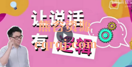 朱老丝让说话有“逻辑”高效指南 朱老丝让说话有“逻辑”高效指南