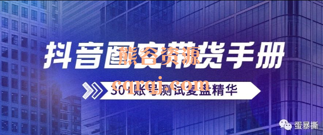 蛋暴撕抖音图文带货实操手册实操指南