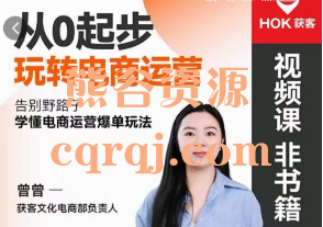 博商曾曾从0起步玩转电商运营课程 博商曾曾从0起步玩转电商运营课程