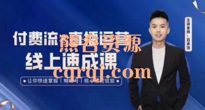 吕承洺:视频号付费流实操课程 吕承洺:视频号付费流实操课程