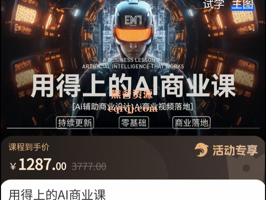 EM7用得上的AI商业课，价值1287元