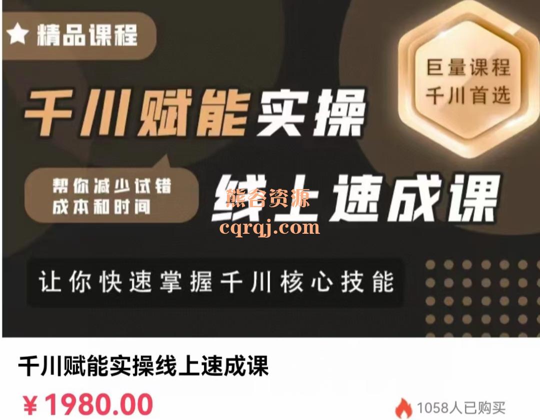 千川赋能实操线上速成课,掌握千川核心技能 千川赋能实操线上速成课,掌握千川核心技能