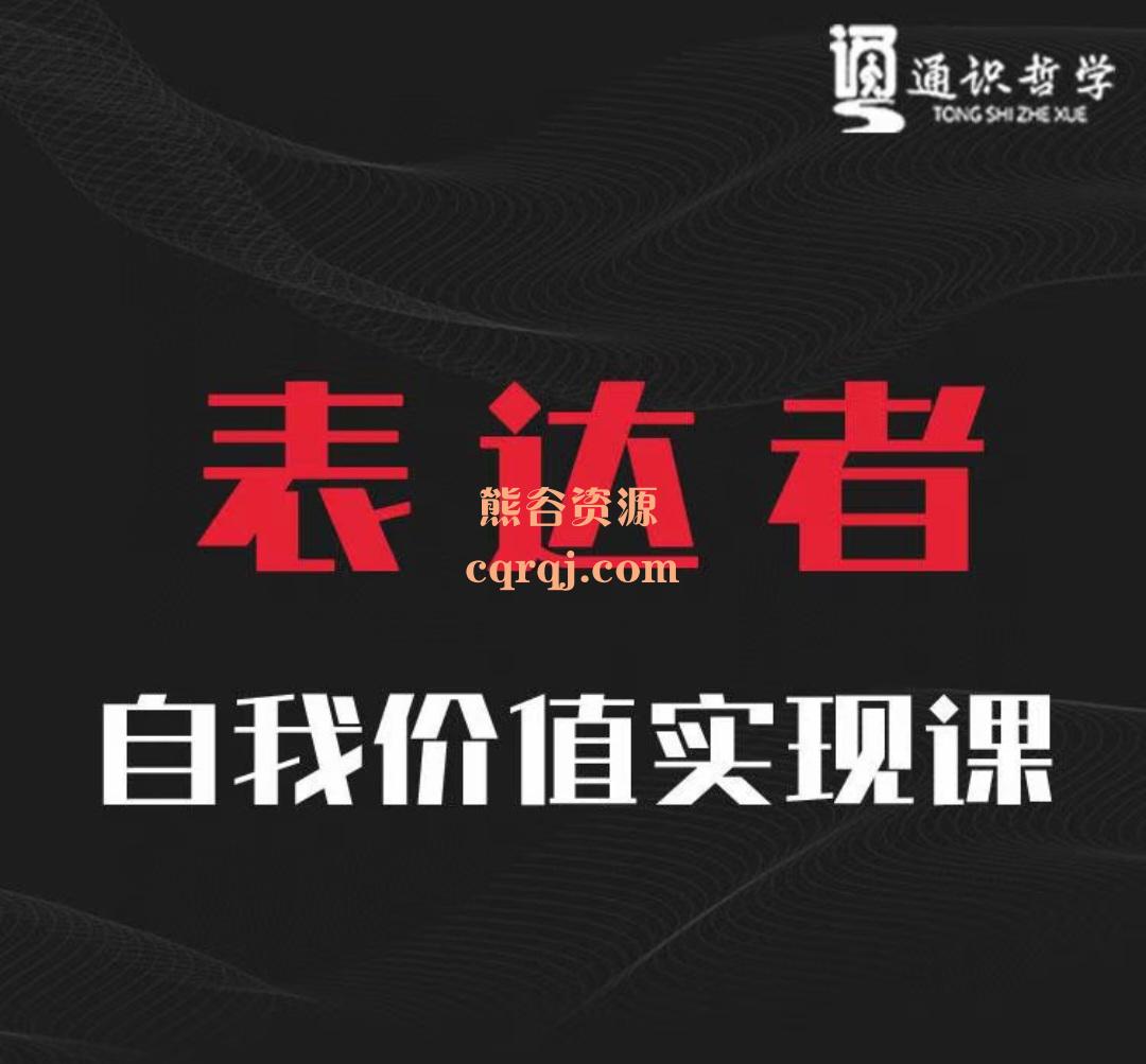 表达者自我价值实现课，东西方哲学结合