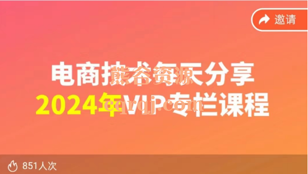 淘系电商技术2024专栏课程,电商技术每天分享 淘系电商技术2024专栏课程,电商技术每天分享