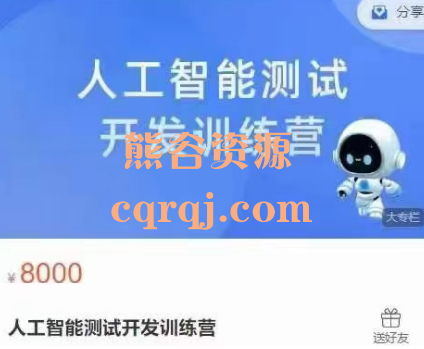 人工智能测试开发训练营，价值8000元